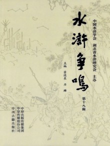 水浒争鸣期刊
